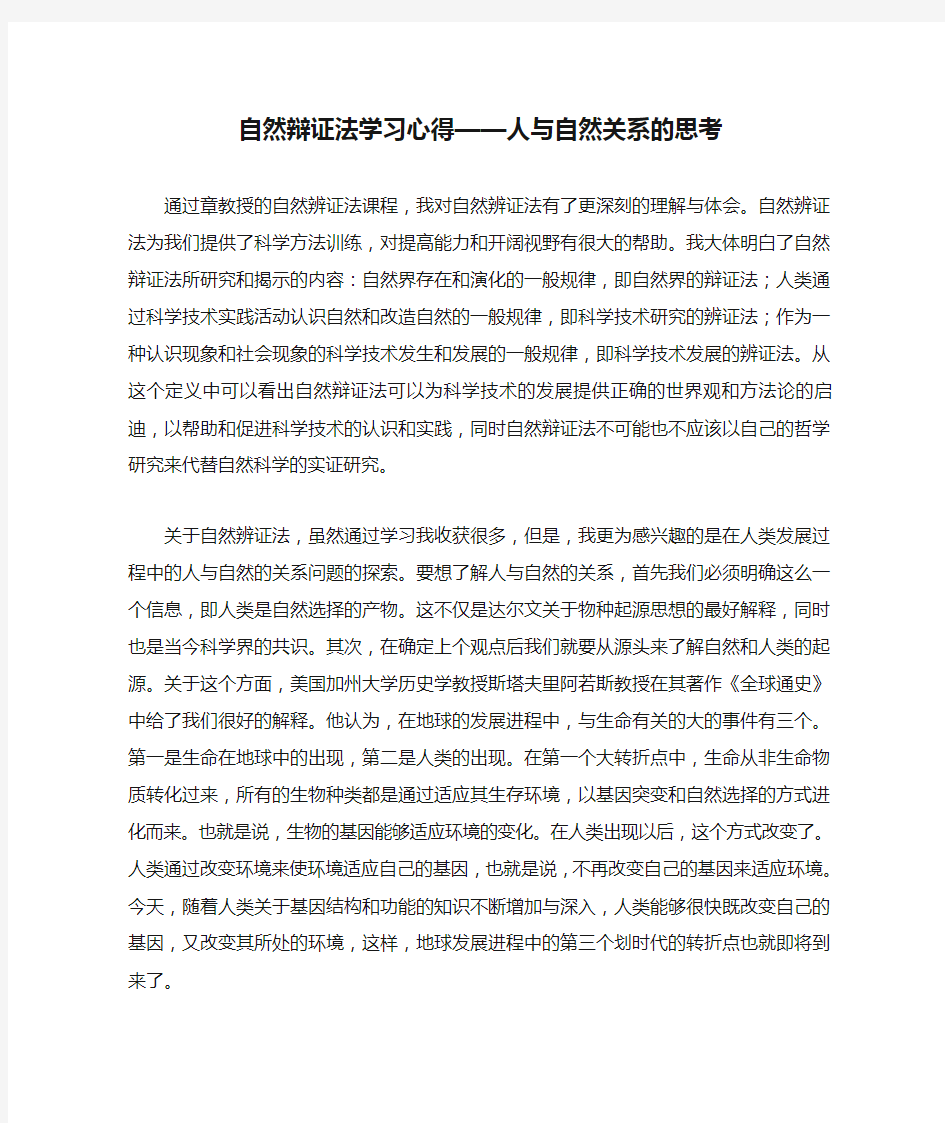 自然辩证法学习心得——人与自然关系的思考