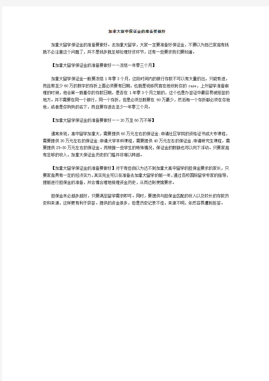 加拿大留学保证金的准备要做好