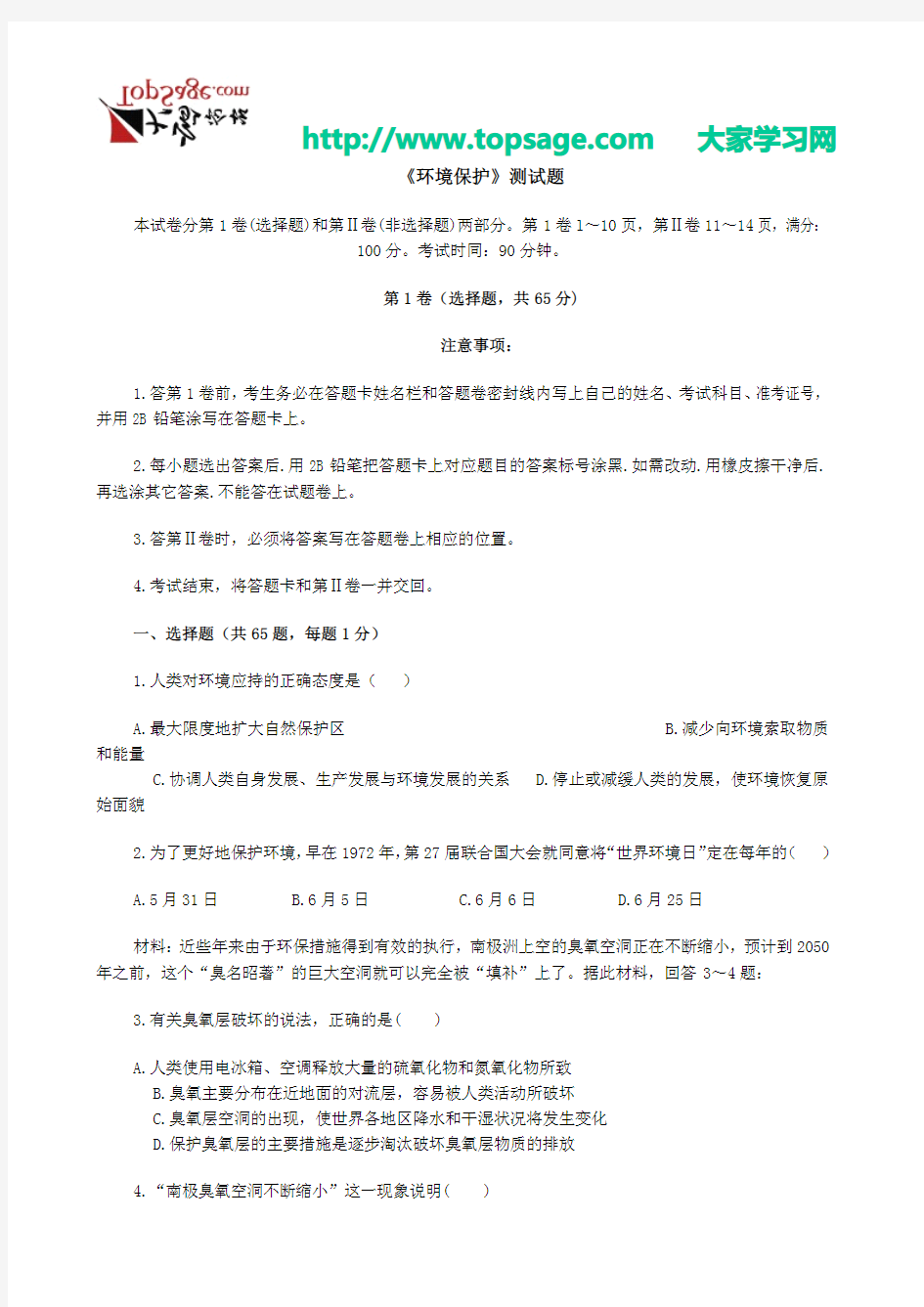 环境保护测试题及答案