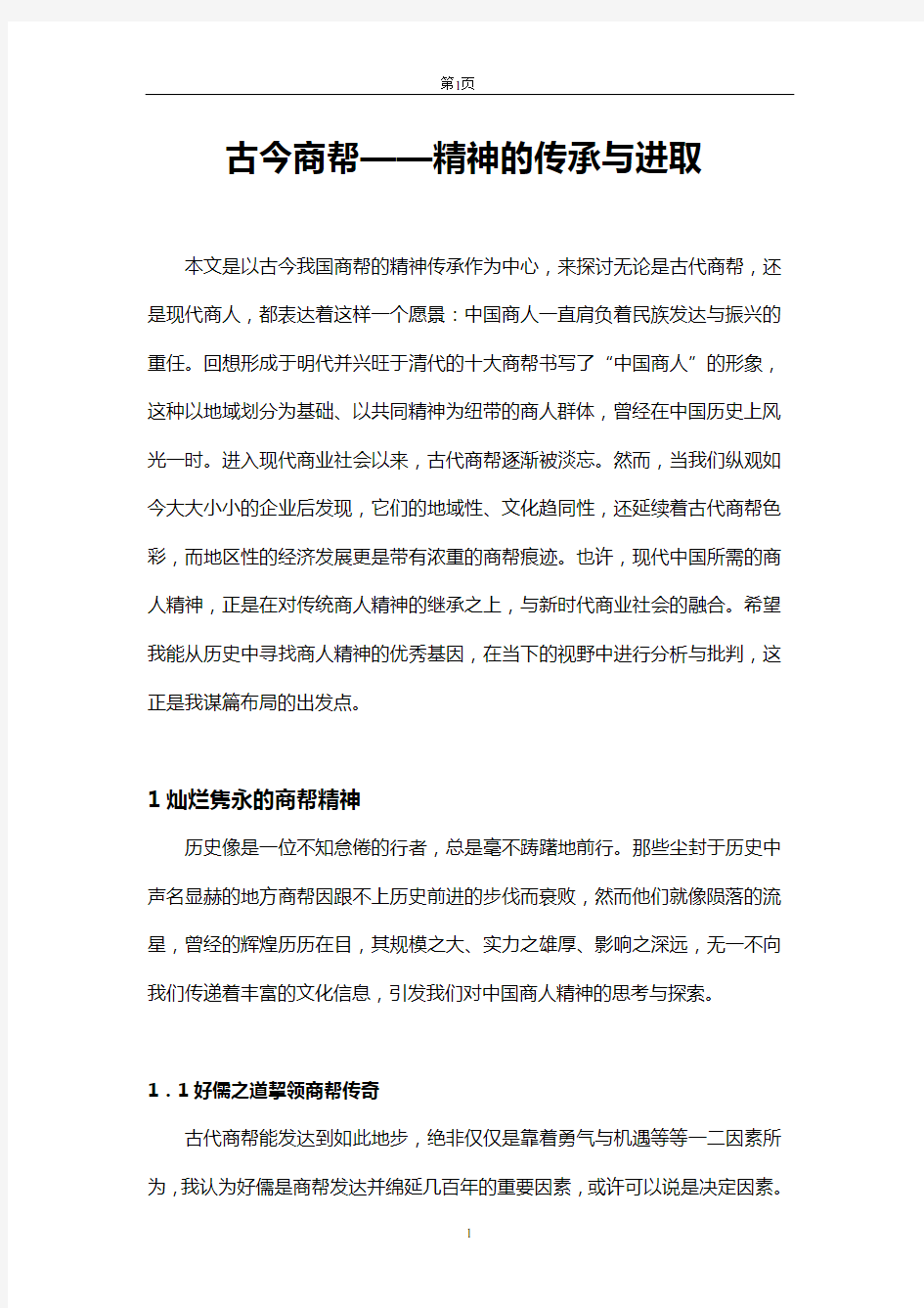 古今商帮——精神的传承与进取