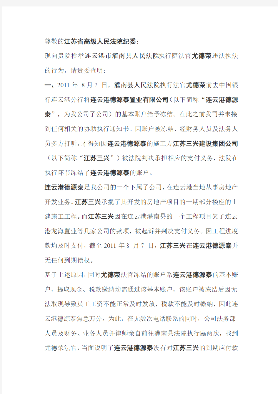 关于连云港市灌南县执行法官尤德荣违法违纪执行案件的检举信