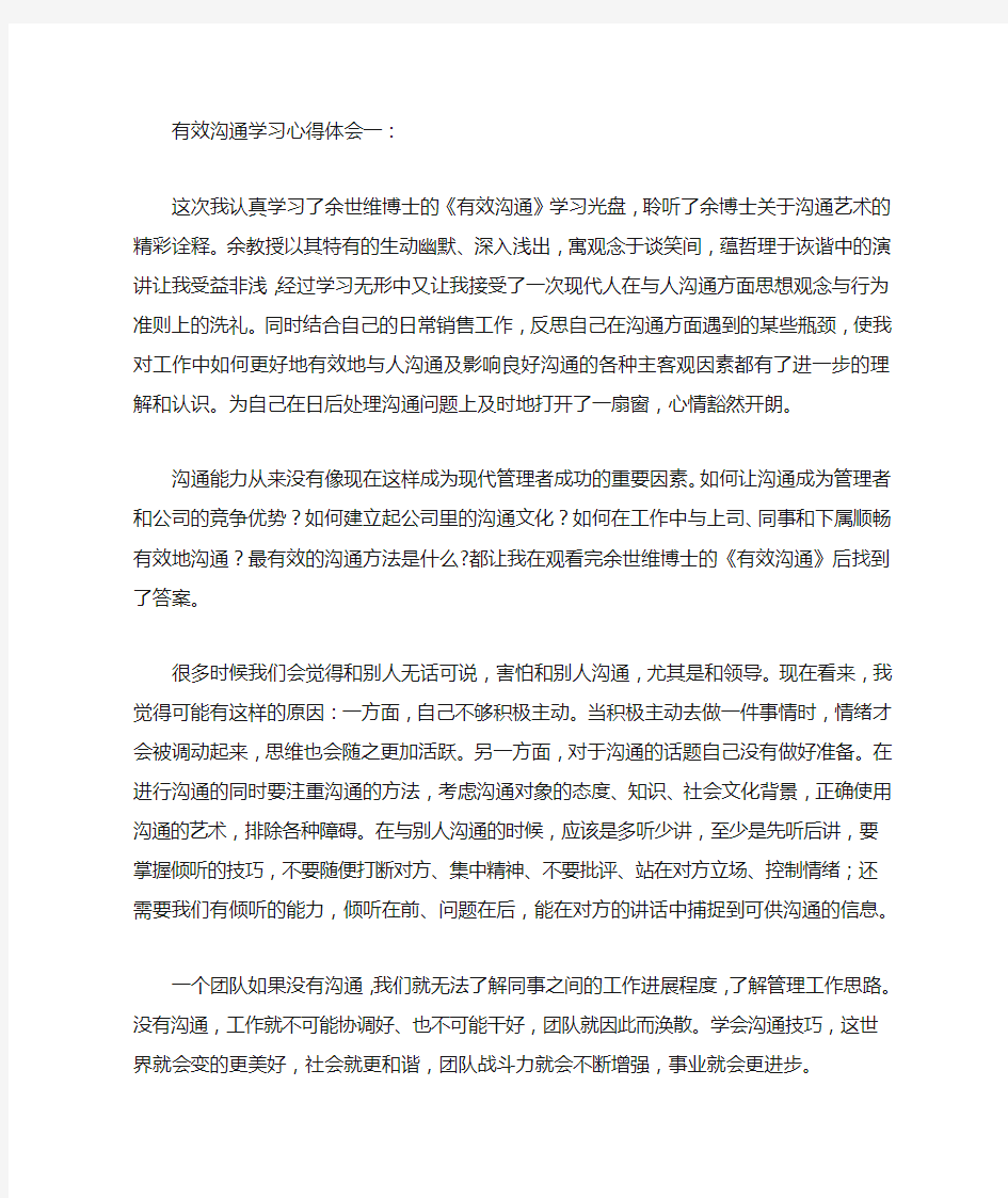 有效沟通学习心得