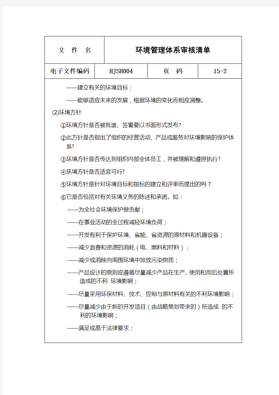 iso14000环境管理体系审核清单