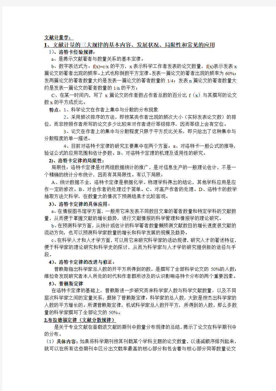 郑州大学信息计量学期末考试整理答案