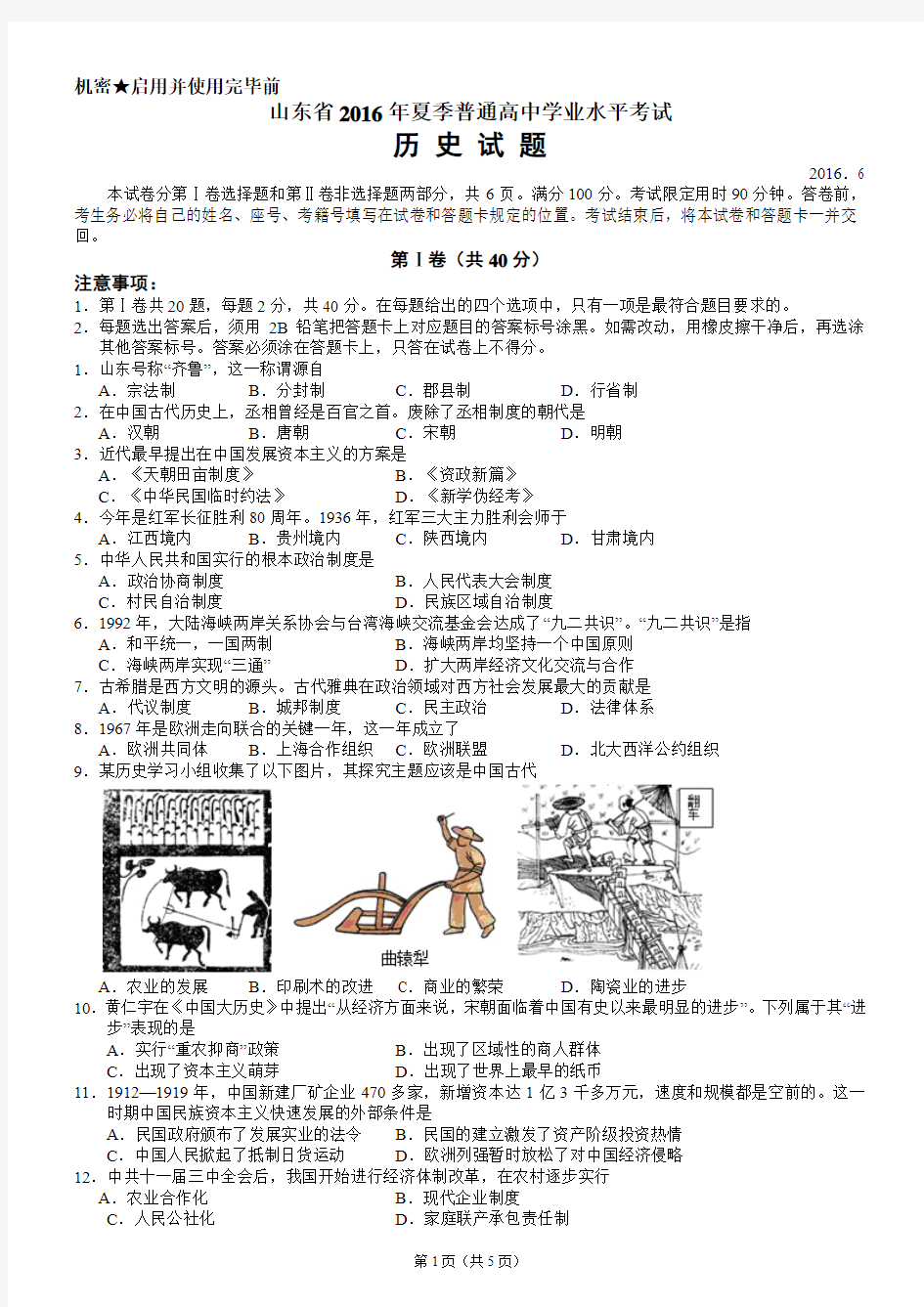 山东省2016年夏季普通高中学业水平考试历史试题