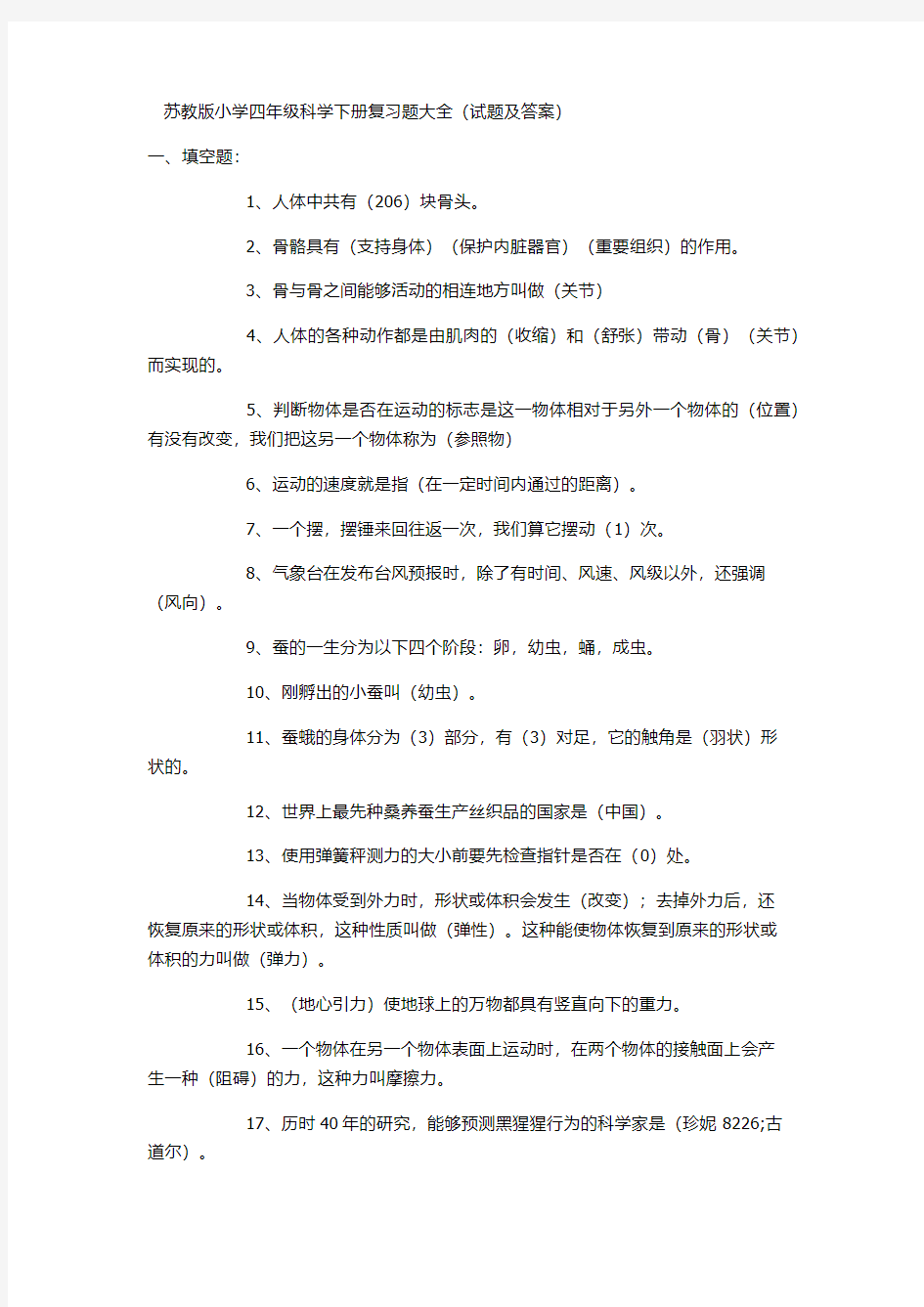 苏教版小学四年级科学下册复习题大全