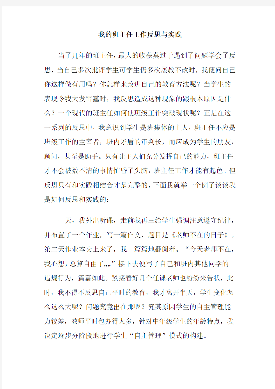 我的班主任工作反思与实践