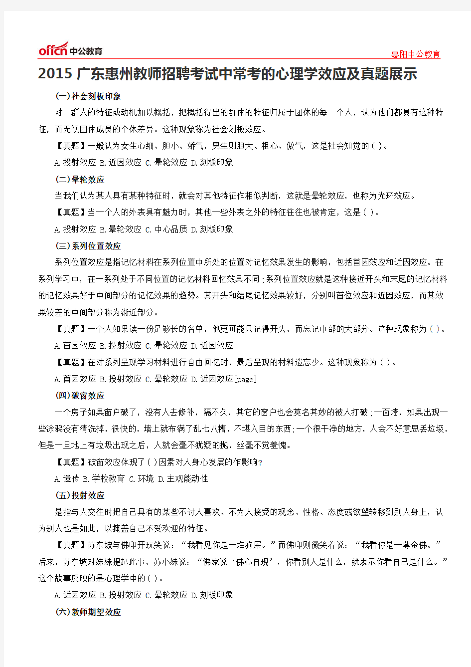 2015广东惠州教师招聘考试中常考的心理学效应及真题展示