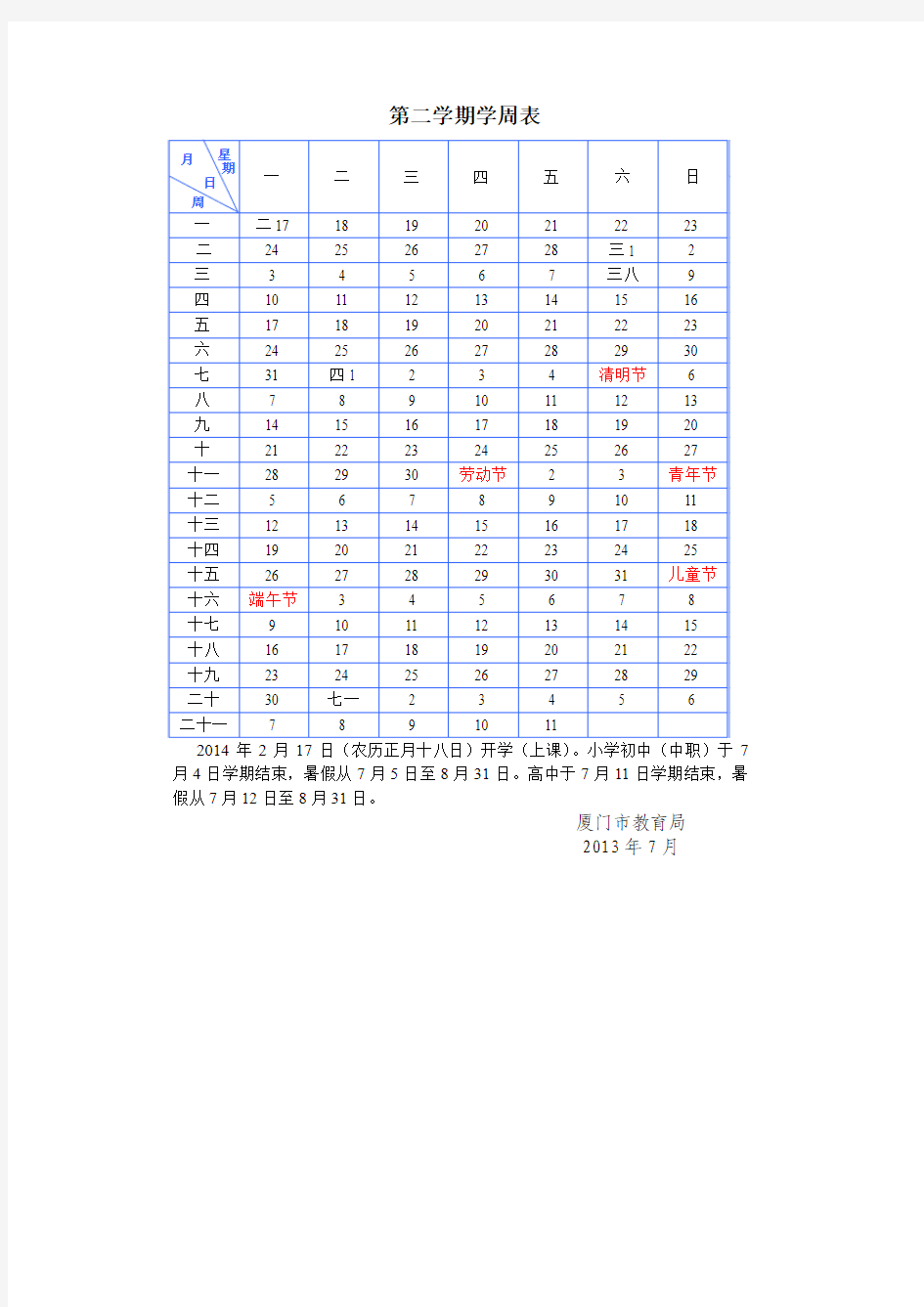 2013-2014学年度校历表