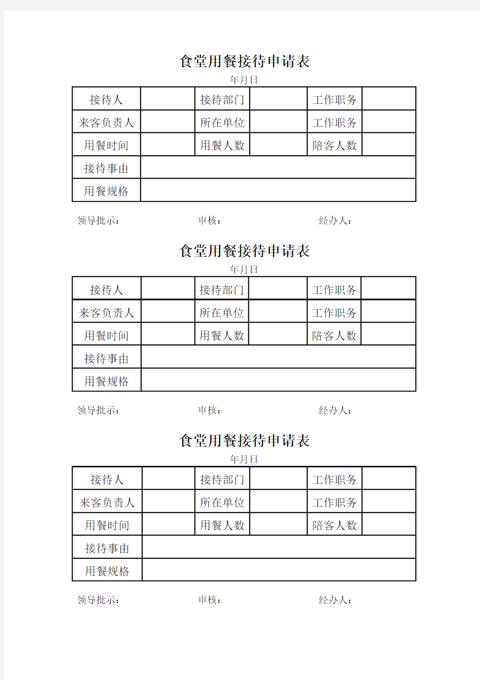 食堂用餐接待申请表、