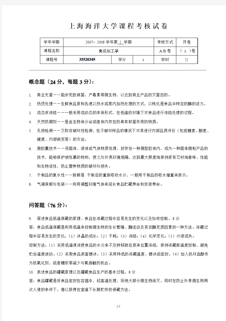 上海海洋大学课程考核试卷