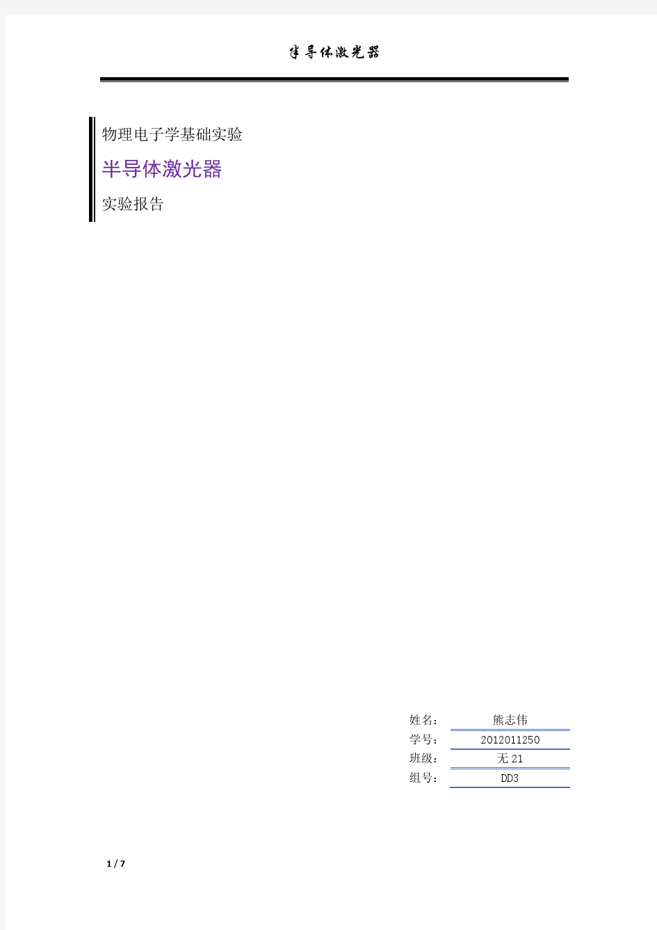 半导体激光器_实验报告