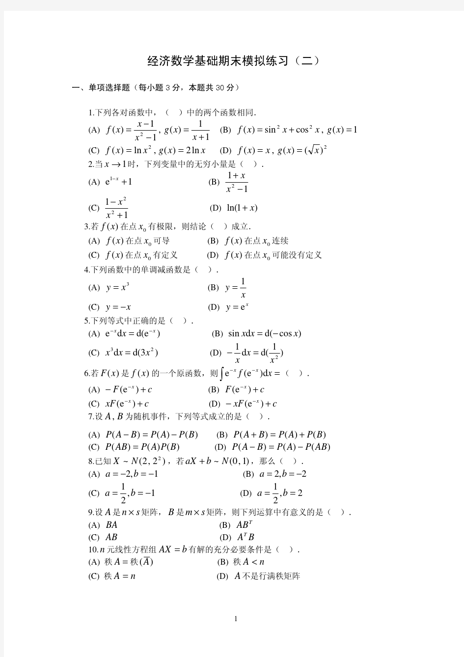 经济数学基础期末模拟试题及答案(二)