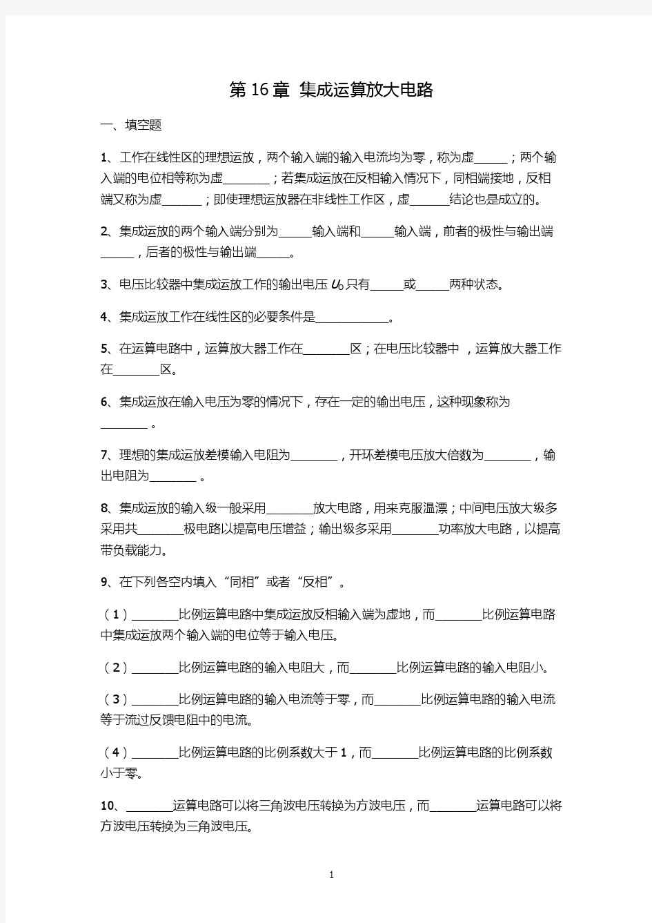 16章 题库——集成运放