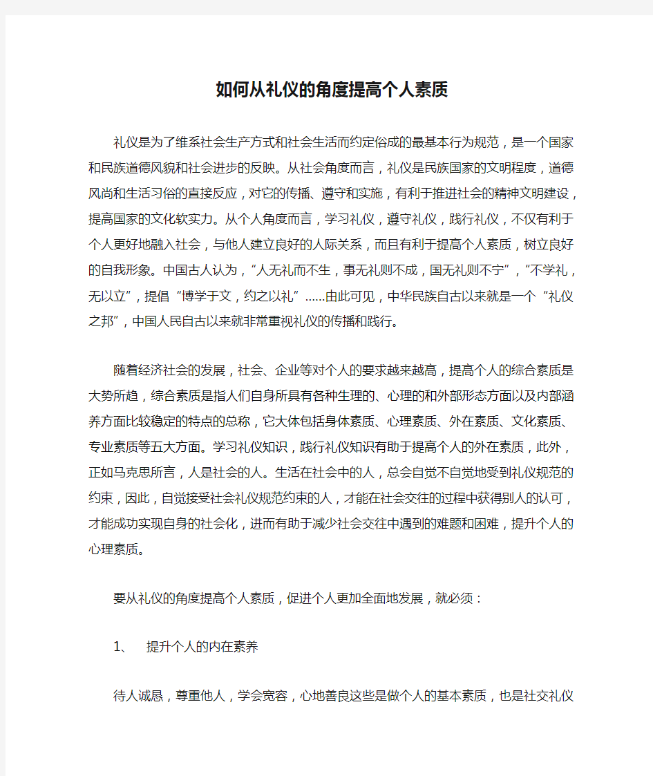 如何从礼仪的角度提高个人素质