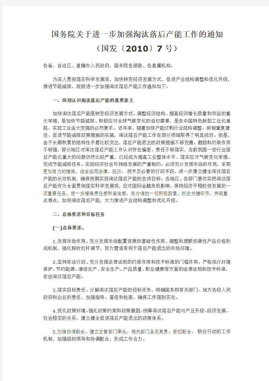 关于进一步加强淘汰落后产能工作的通知