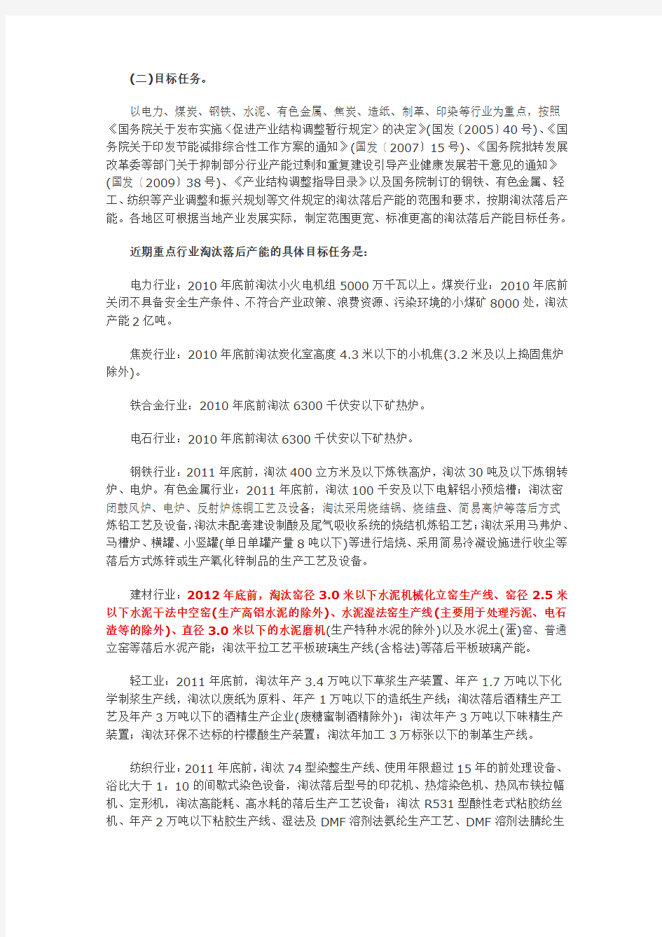 关于进一步加强淘汰落后产能工作的通知