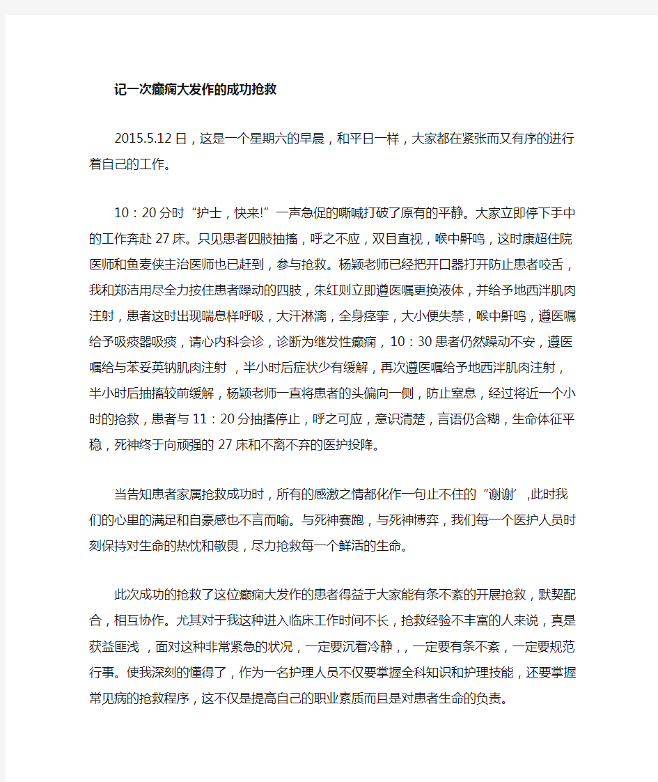 记一次癫痫大发作的成抢救