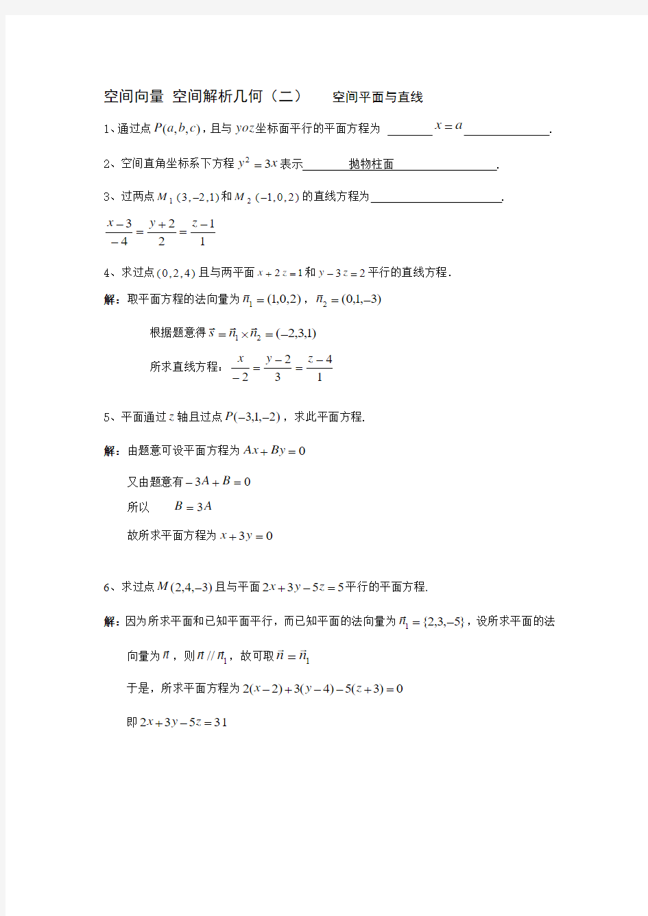 空间向量 空间解析几何试题及部分答案(二)