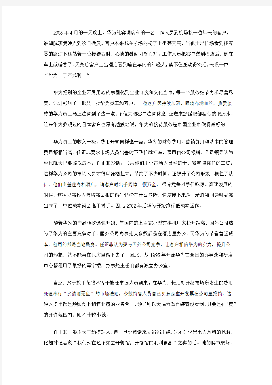 任正非的华为管理之道