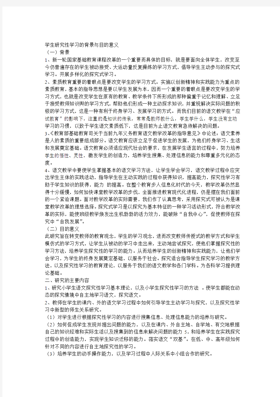 学生研究性学习的结题报告(1)