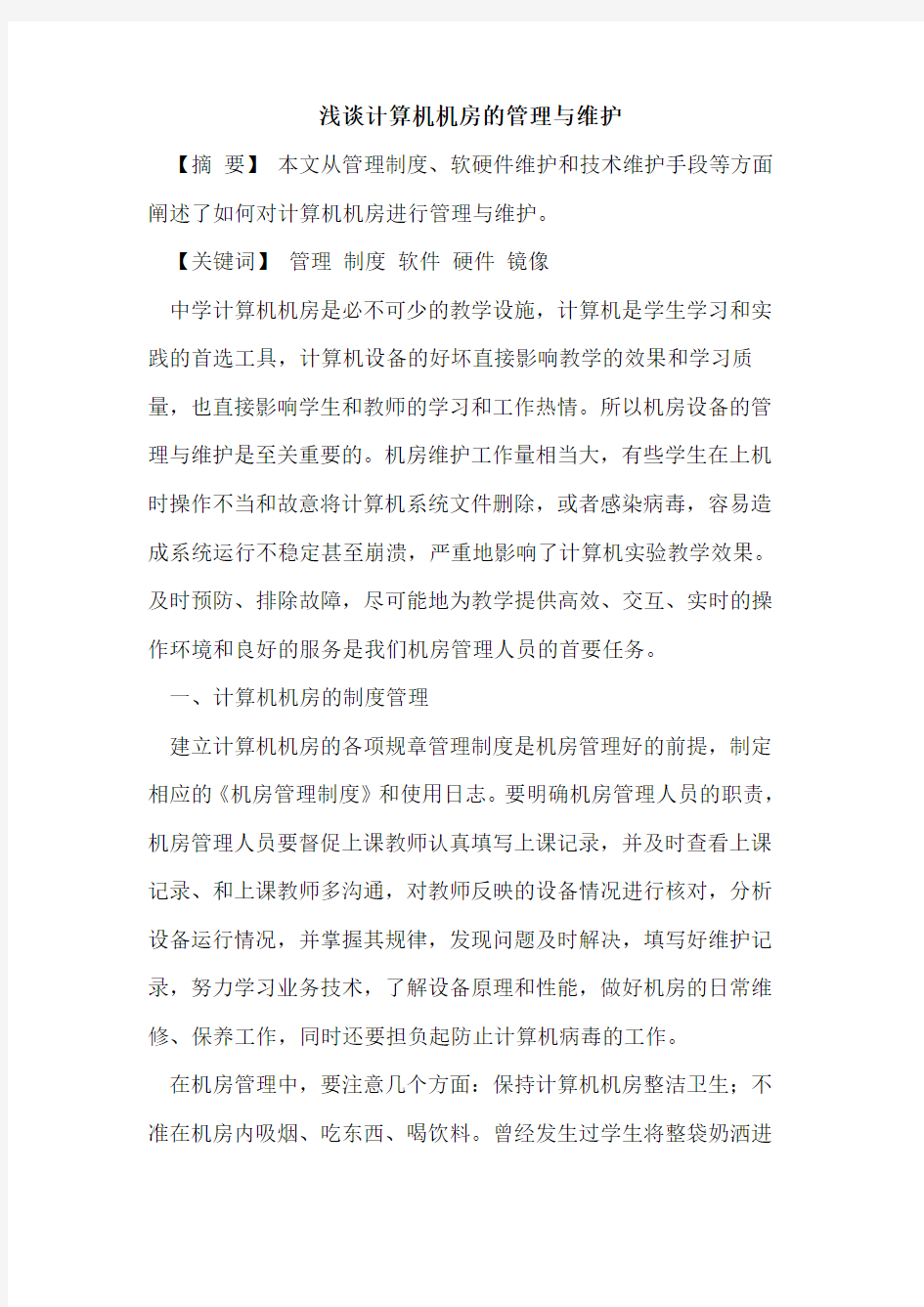 计算机机房的管理与维护