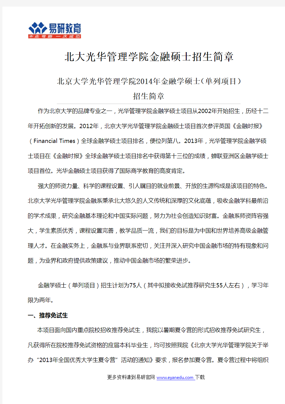 北大光华管理学院金融硕士招生简章