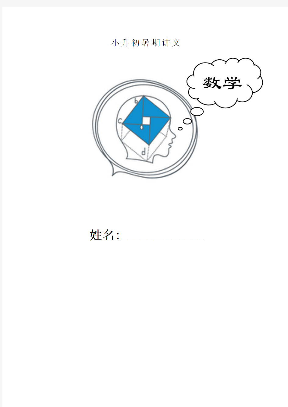 小升初数学衔接班讲义1-32课时