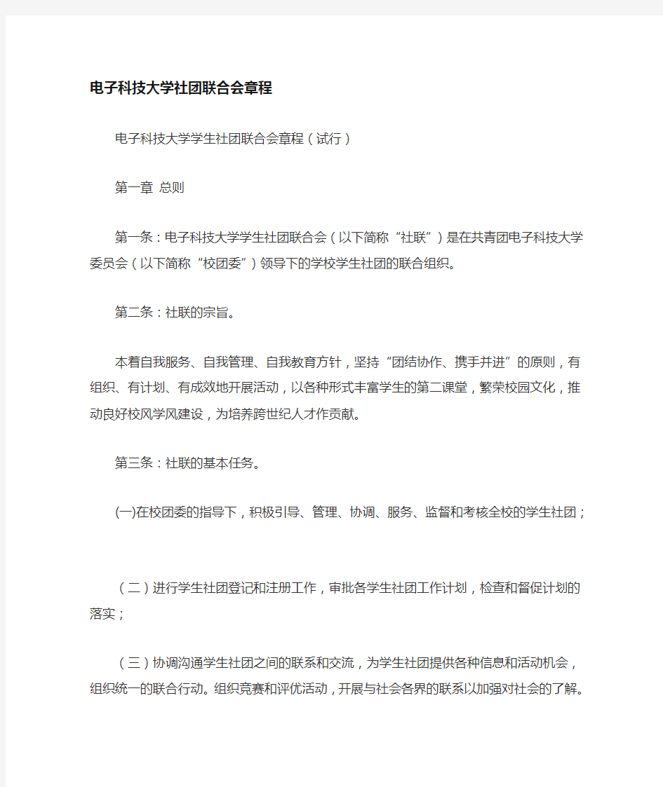 社团联合会章程以及社团发起准则