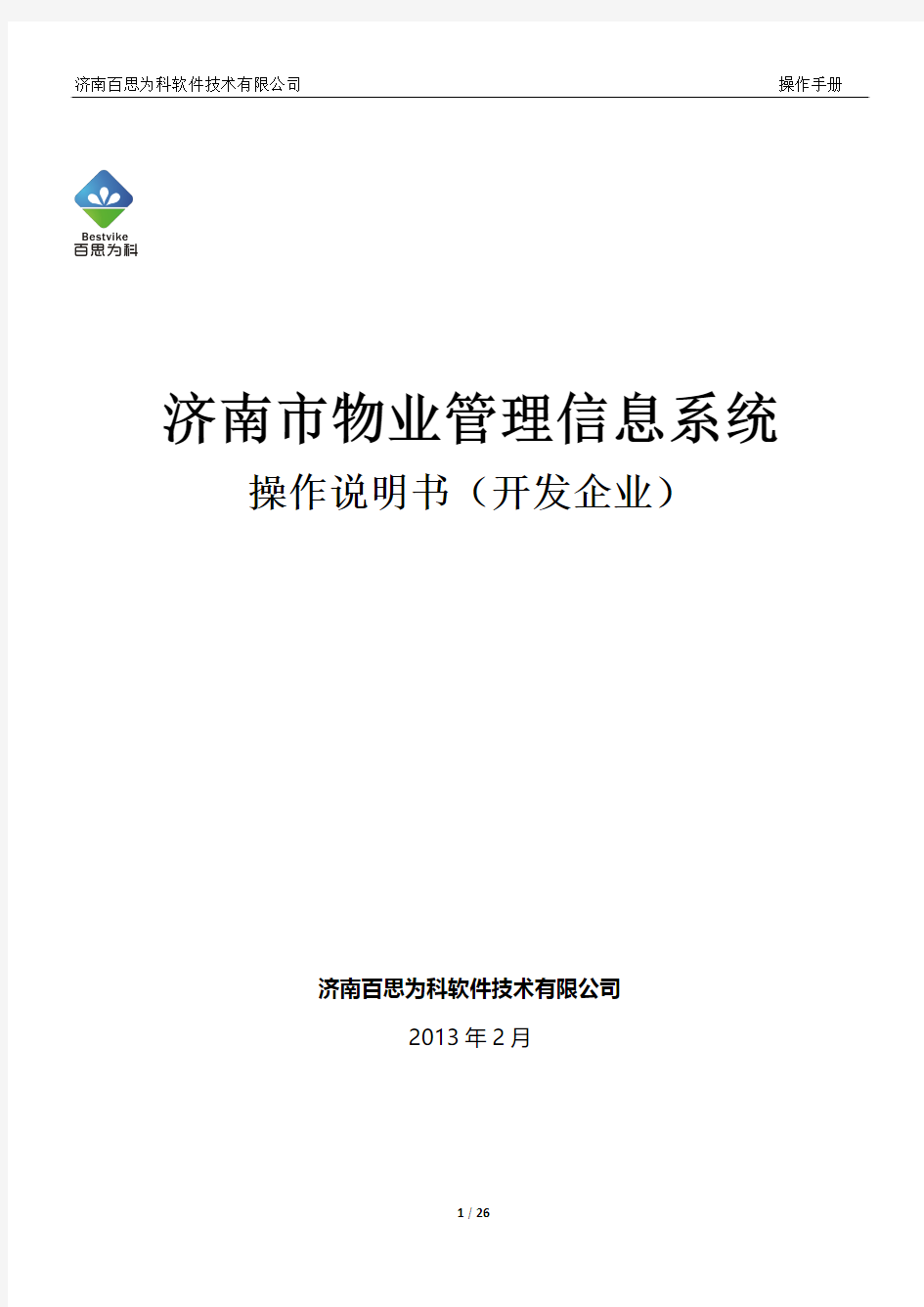 济南物业平台操作手册(开发企业)