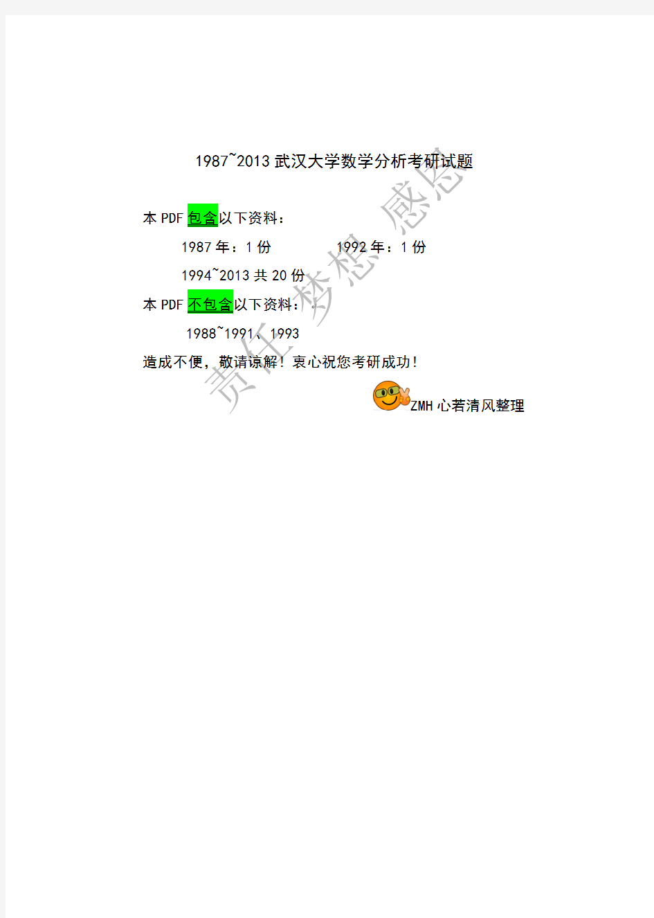 1987~2013武汉大学数学分析考研试题