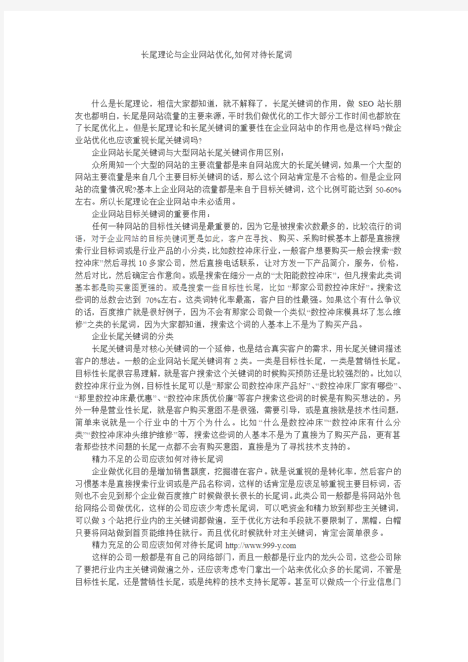 长尾理论与企业网站优化,如何对待长尾词