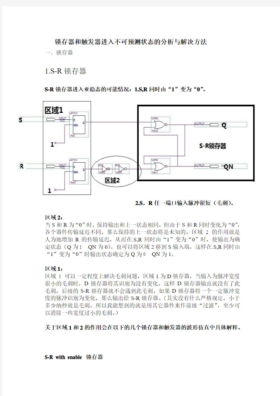 锁存器和触发器进入不可预测状态的分析与解决方法