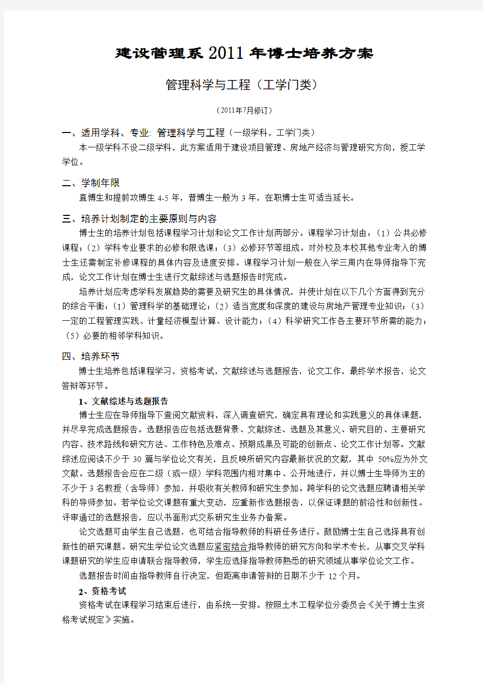 同济大学博士研究生培养方案