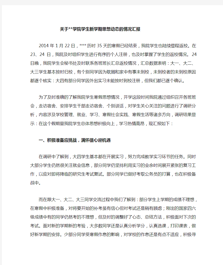 关于学生新学期思想动态的情况汇报