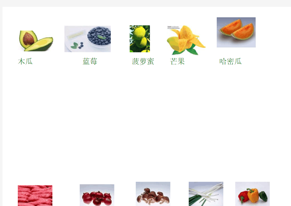 水果、蔬菜的图片及生字