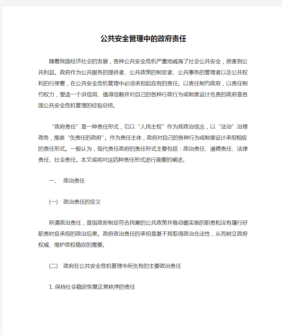 公共安全管理中的政府责任