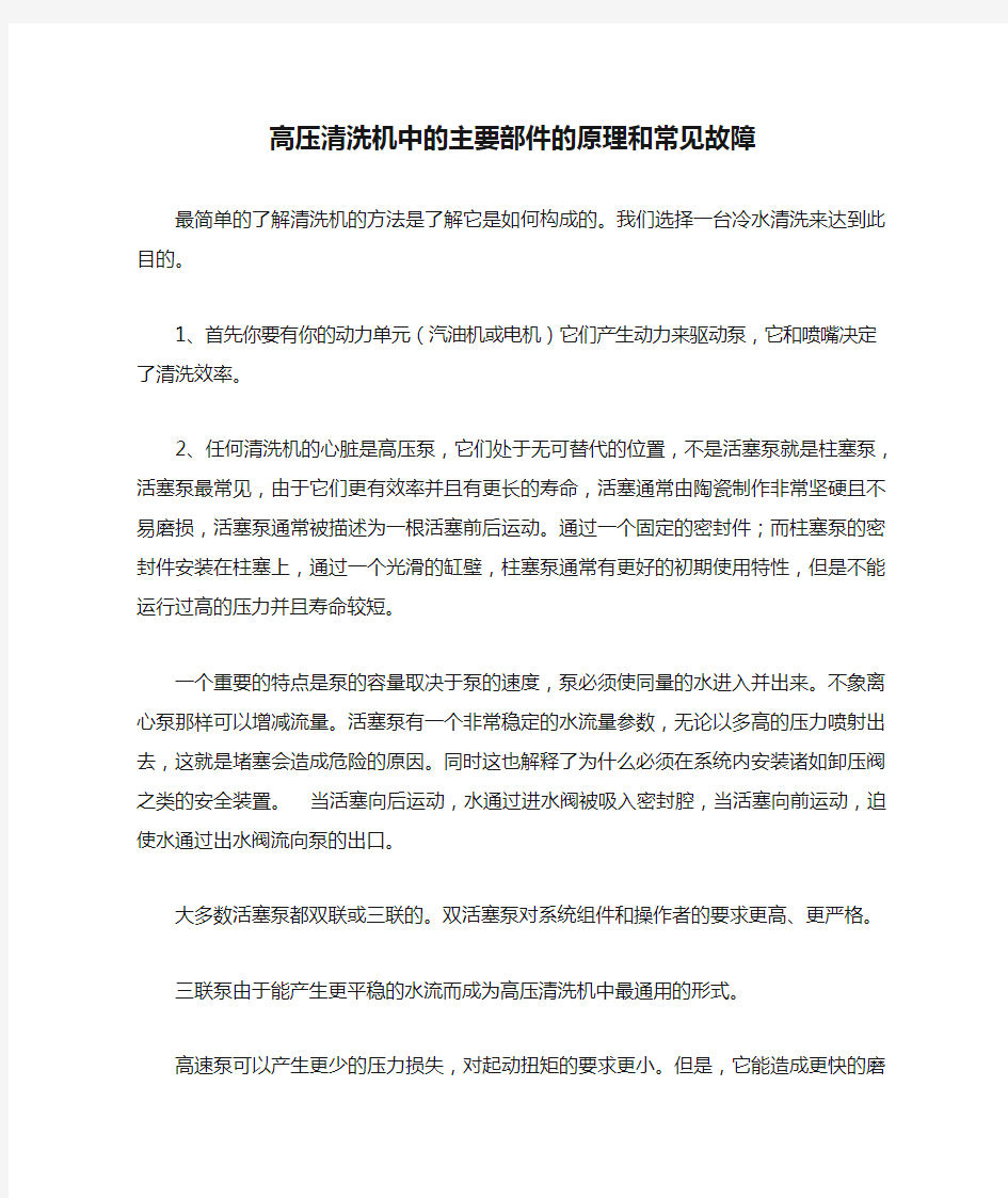 高压清洗机中的主要部件的原理和常见故障