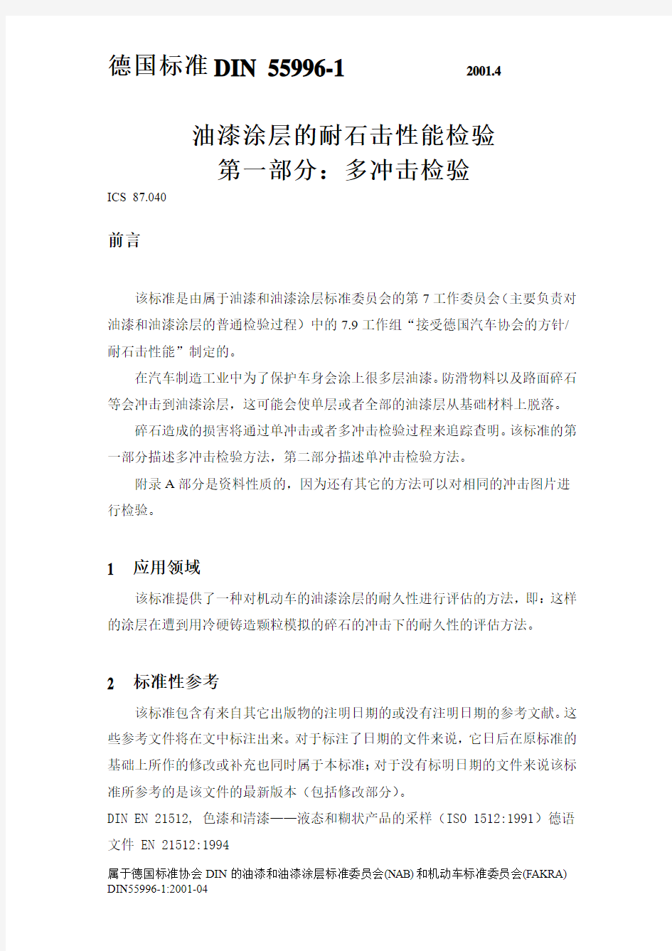DIN_55996-1中文版本(大众标准)