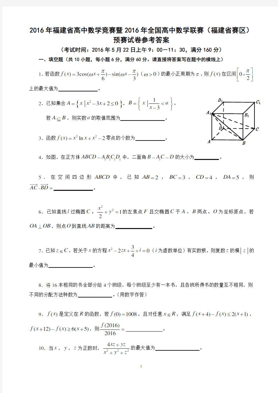 2016年全国高中数学联赛福建省预赛试卷及答案