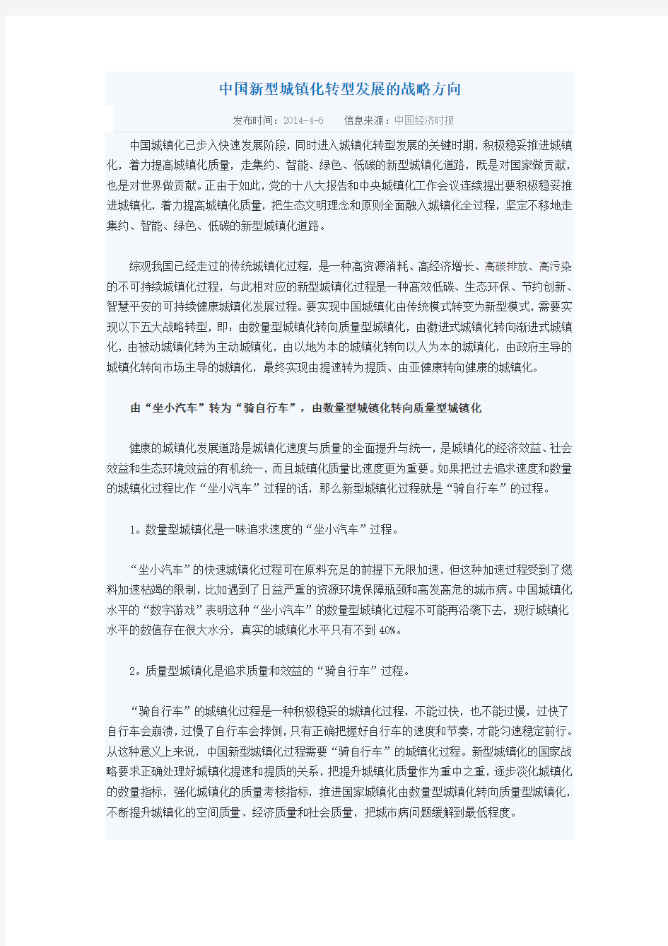 中国新型城镇化转型发展的战略方向