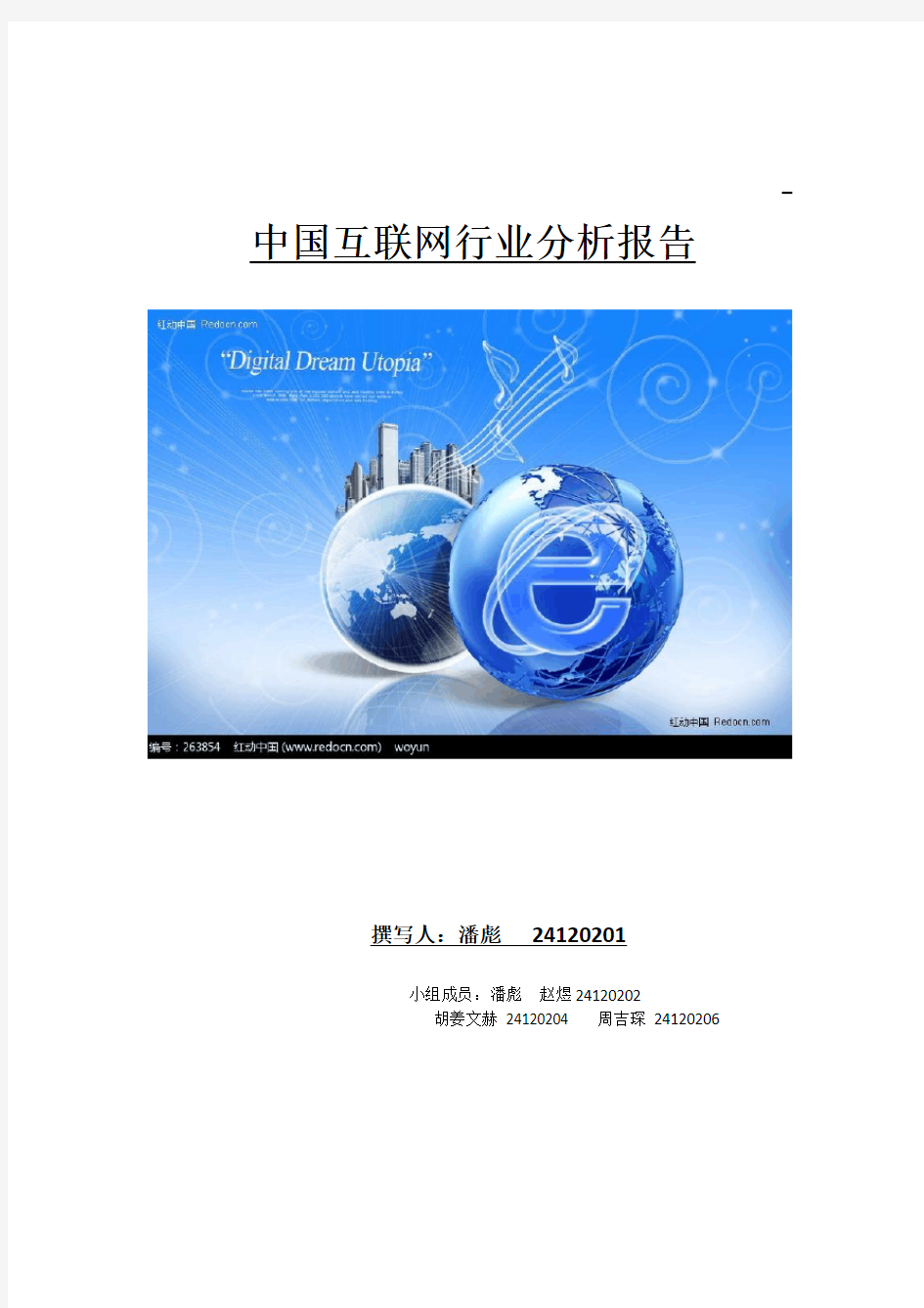 中国互联网行业分析报告