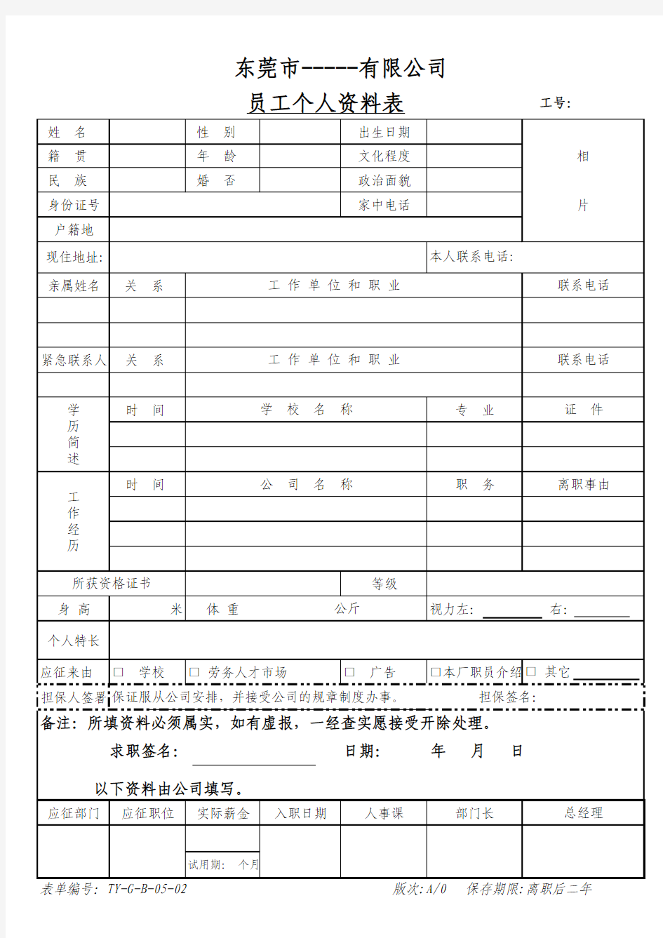 公司员工个人资料表