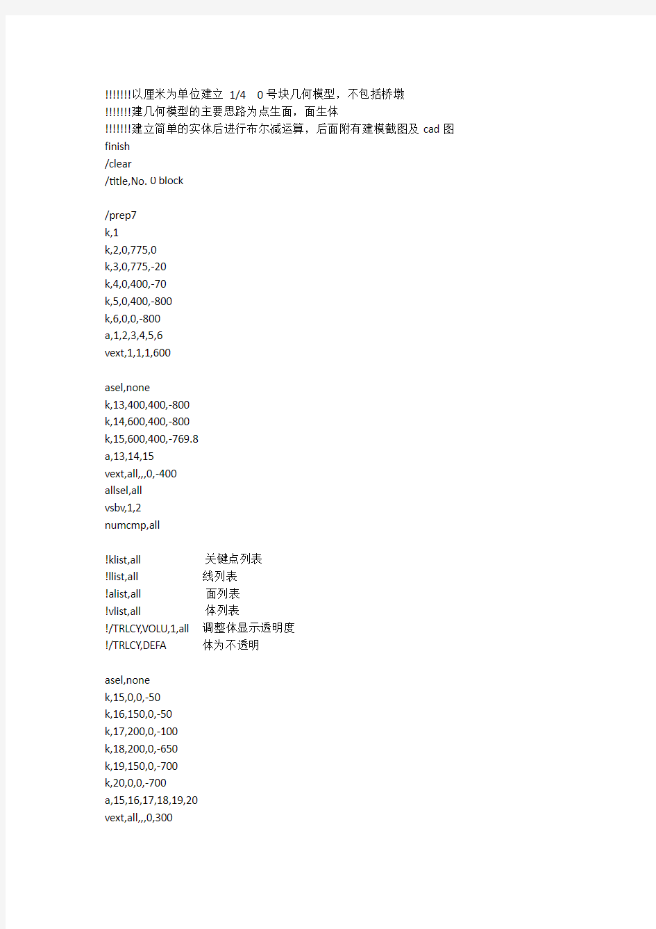 ansys0号块命令流(几何模型)