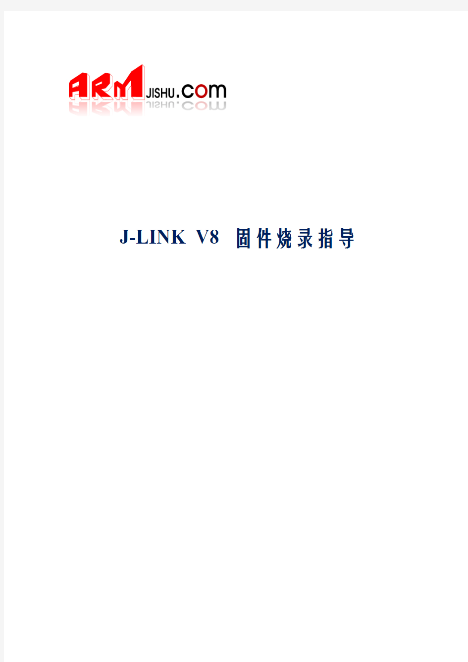 JLINK V8固件烧录和固件升级指导