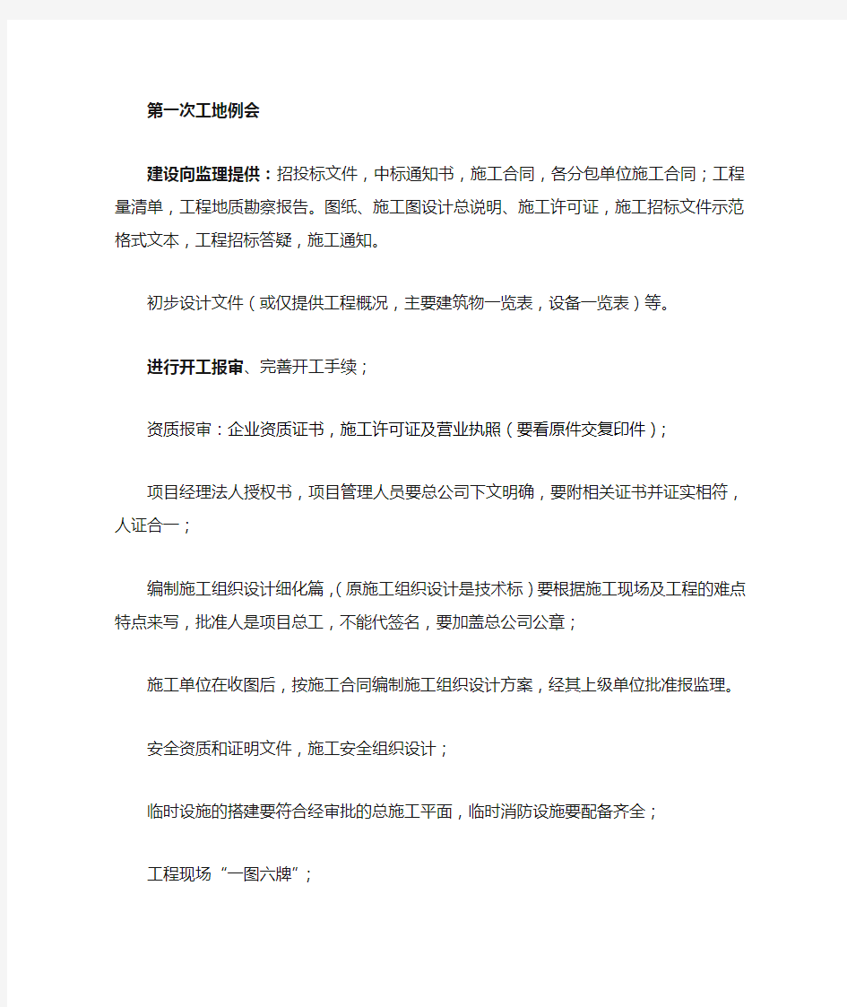 第一次工地监理例会我的发言稿