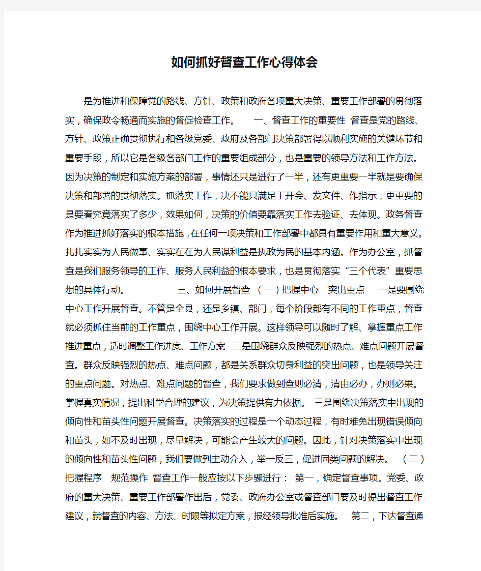 如何抓好督查工作心得体会