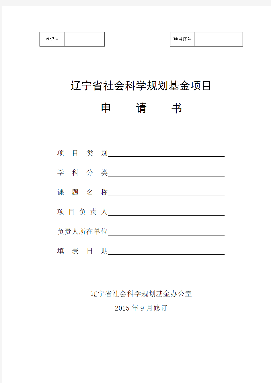 辽宁省社会科学规划基金项目申请书(2015年修订)