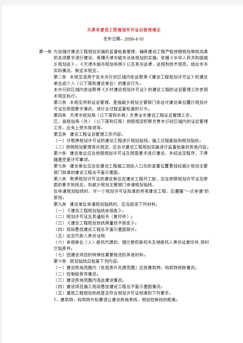 天津市建设工程规划许可证后管理规定