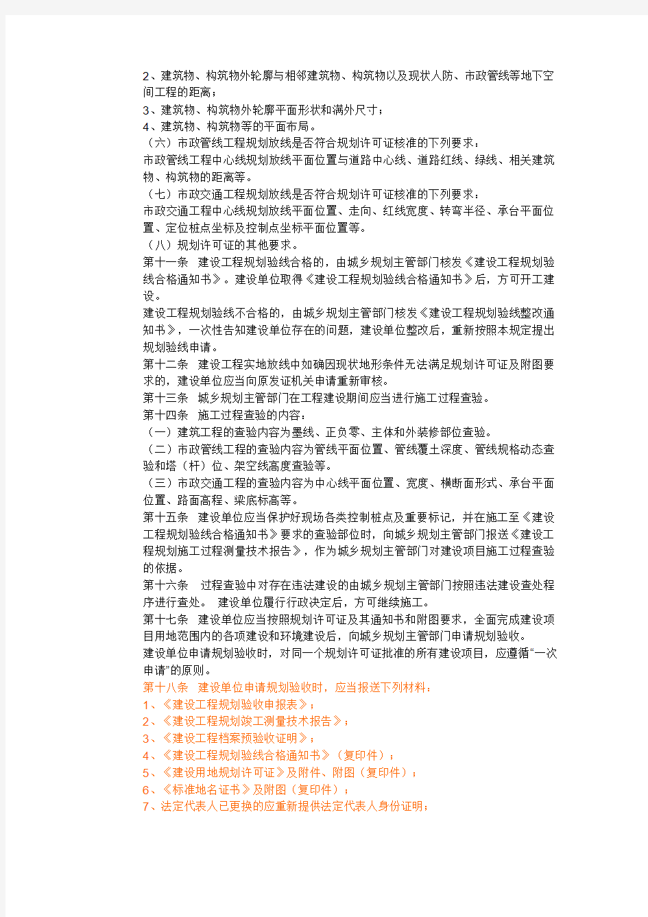 天津市建设工程规划许可证后管理规定